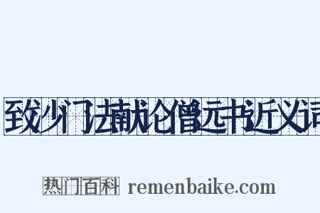 致沙门法献论僧远书近义词是什么意思的图片